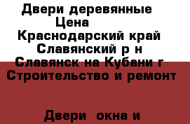 Двери деревянные › Цена ­ 900 - Краснодарский край, Славянский р-н, Славянск-на-Кубани г. Строительство и ремонт » Двери, окна и перегородки   